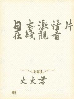 日本激情片高清在线观看