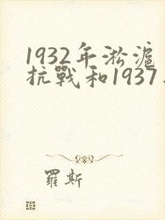 1932年淞沪抗战和1937年淞沪会战