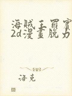 海贼王罗宾乔巴2d漫画脱力