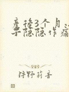 产后3个月小肚子隐隐作痛