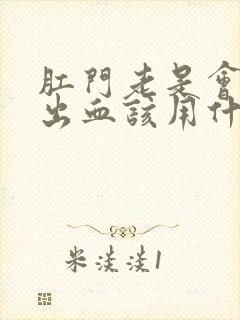 肛门老是会裂开出血该用什么药膏涂