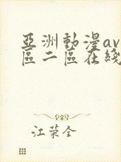 亚洲动漫av一区二区在线观看封面
