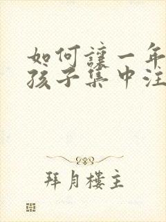 如何让一年级的孩子集中注意力