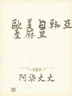 欧美日韩亚洲国产麻豆