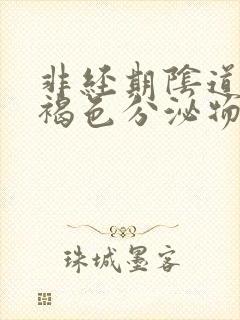 非经期阴道流出褐色分泌物怎么回事