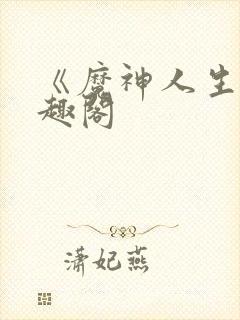 《魔神人生》笔趣阁封面