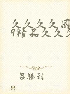 久久久久国产99精品久久久