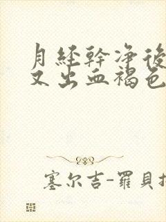 月经干净后2天又出血褐色