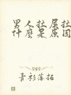 男人拉屎拉出血什么是原因封面