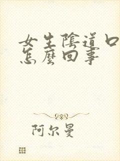 女生阴道口痒痒怎么回事