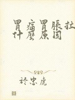 胃痛胃胀拉肚子什么原因