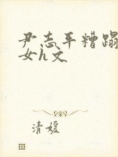 尹志平糟蹋小龙女h文