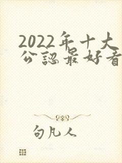 2022年十大公认最好看的小说