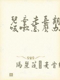 儿童老长期反复咳嗽怎么办