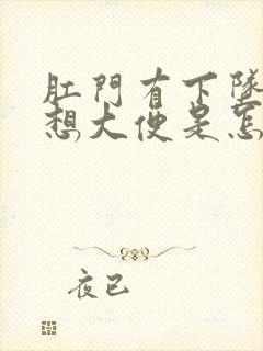 肛门有下坠感总想大便是怎么回事