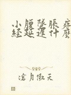 小腹坠胀疼痛月经延迟什么原因