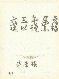 六三年属兔的命运以后怎样