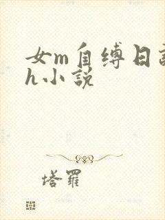 女m自缚日记高h小说