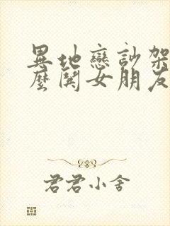 异地恋吵架了怎么哄女朋友开心