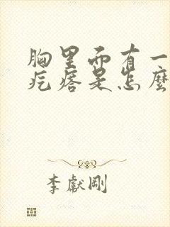 胸里面有一个个疙瘩是怎么回事