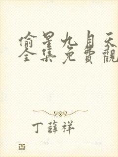 偷星九月天漫画全集免费观看下拉式