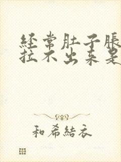 经常肚子胀大便拉不出来是怎么回事封面