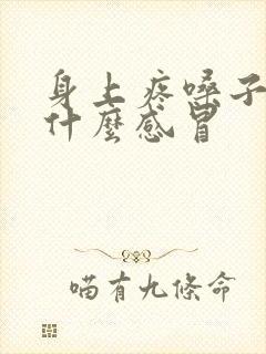 身上疼嗓子疼是什么感冒