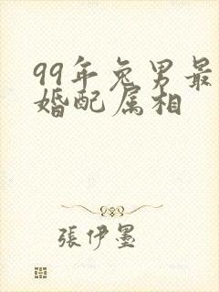 99年兔男最佳婚配属相