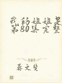 我的姐姐是将军第80集完整版