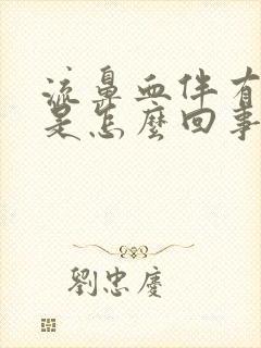 流鼻血伴有头疼是怎么回事