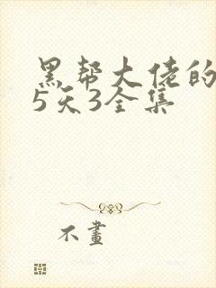 黑帮大佬的365天3全集