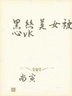 黑丝美女被挠脚心vk