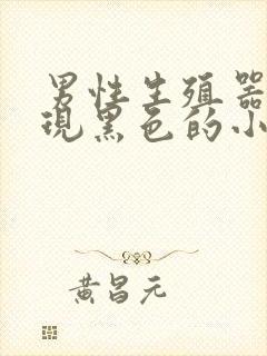 男性生殖器上出现黑色的小疙瘩