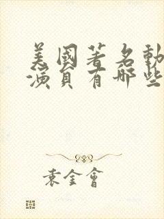 美国著名动作男演员有哪些