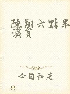 陈翔六点半主要演员