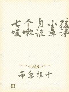 七个月小孩感冒咳嗽流鼻涕怎么办封面