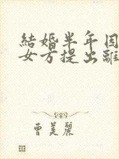 结婚半年因家暴女方提出离婚需退还彩礼吗