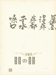 嗓子疼得厉害咽口水都疼怎么办