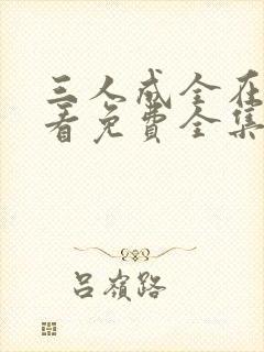 三人成全在线观看免费全集高清完整封面