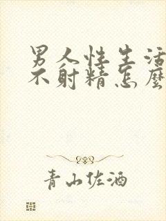 男人性生活迟迟不射精怎么回事