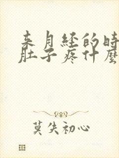 来月经的时候小肚子疼什么原因