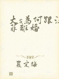 大s为何跟汪小菲离婚