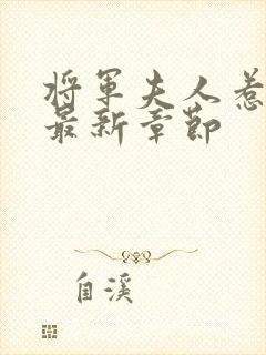 将军夫人惹不得最新章节