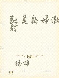 欧美熟妇激情内射