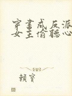 穿书成反派,被女主偷听心声封面