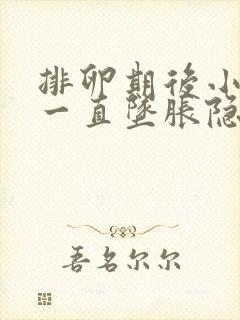 排卵期后小肚子一直坠胀隐痛