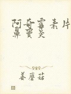 阿奇霉素片治疗鼻窦炎