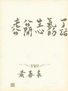 老公生气了哄老公开心的话