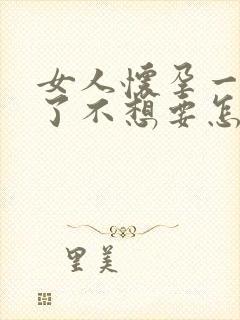 女人怀孕一个月了不想要怎么办