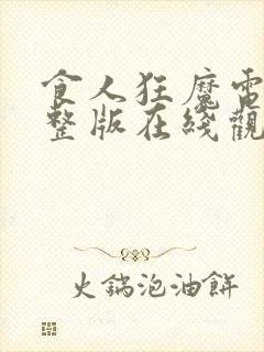 食人狂魔电影完整版在线观看封面